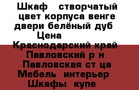 Шкаф 2-створчатый цвет корпуса венге двери белёный дуб › Цена ­ 3 000 - Краснодарский край, Павловский р-н, Павловская ст-ца Мебель, интерьер » Шкафы, купе   